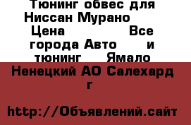 Тюнинг обвес для Ниссан Мурано z51 › Цена ­ 200 000 - Все города Авто » GT и тюнинг   . Ямало-Ненецкий АО,Салехард г.